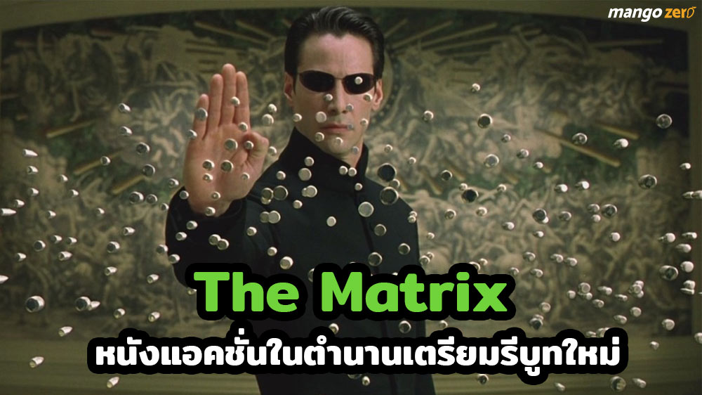 The Matrix หนังแอคชั่น – ไซไฟในตำนานมีแผนรีบูทใหม่