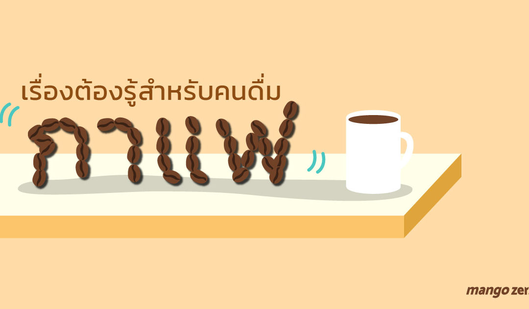 เรื่องต้องรู้สำหรับคนดื่ม กาแฟ