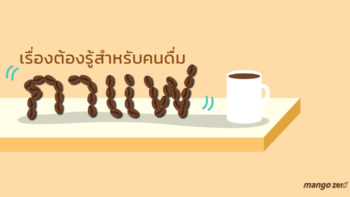 เรื่องต้องรู้สำหรับคนดื่ม กาแฟ