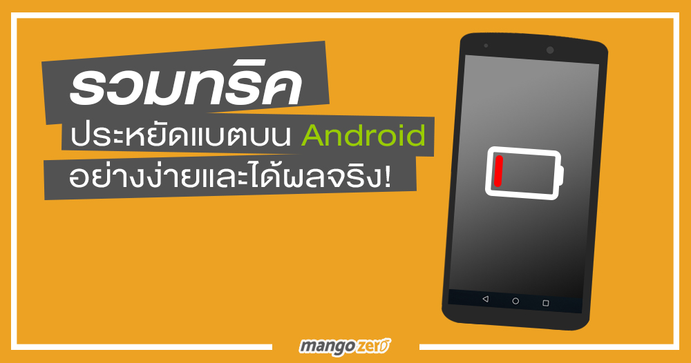 รวมทริคประหยัดแบตบน Android อย่างง่ายและได้ผลจริง!