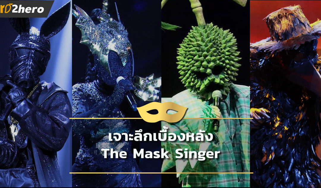 เจาะลึกเบื้องหลัง The Mask Singer  จากทีมงานผู้สร้าง, เผยข้อมูลหน้ากาก และการเก็บความลับ