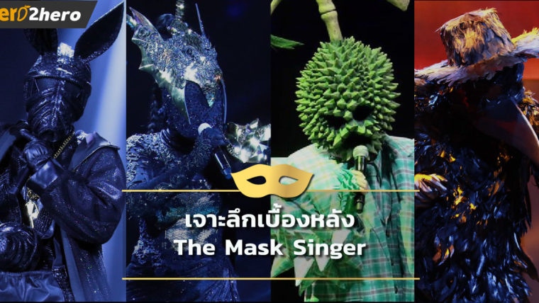 เจาะลึกเบื้องหลัง The Mask Singer  จากทีมงานผู้สร้าง, เผยข้อมูลหน้ากาก และการเก็บความลับ