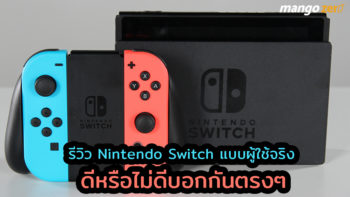 รีวิว Nintendo Switch แบบผู้ใช้งานจริง ดีหรือไม่ดีอย่างไรว่ากันตรงๆ