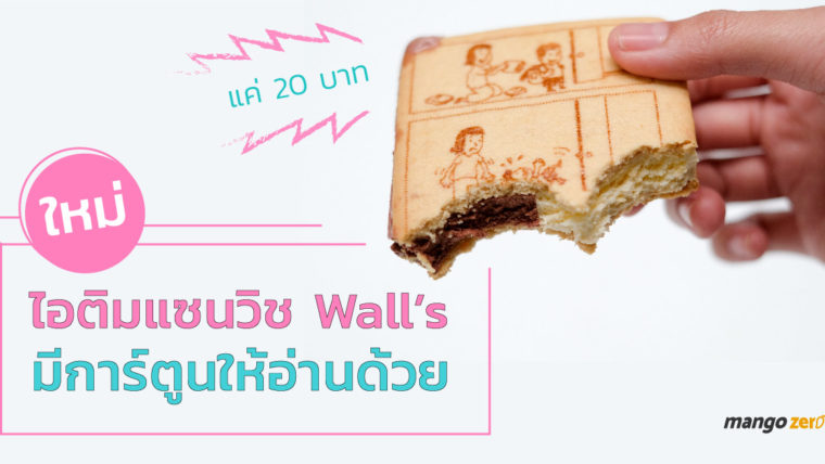 ใหม่ ! ไอติมแซนวิช จาก Wall's มีการ์ตูนให้อ่านด้วย !! แค่ 20 บาท