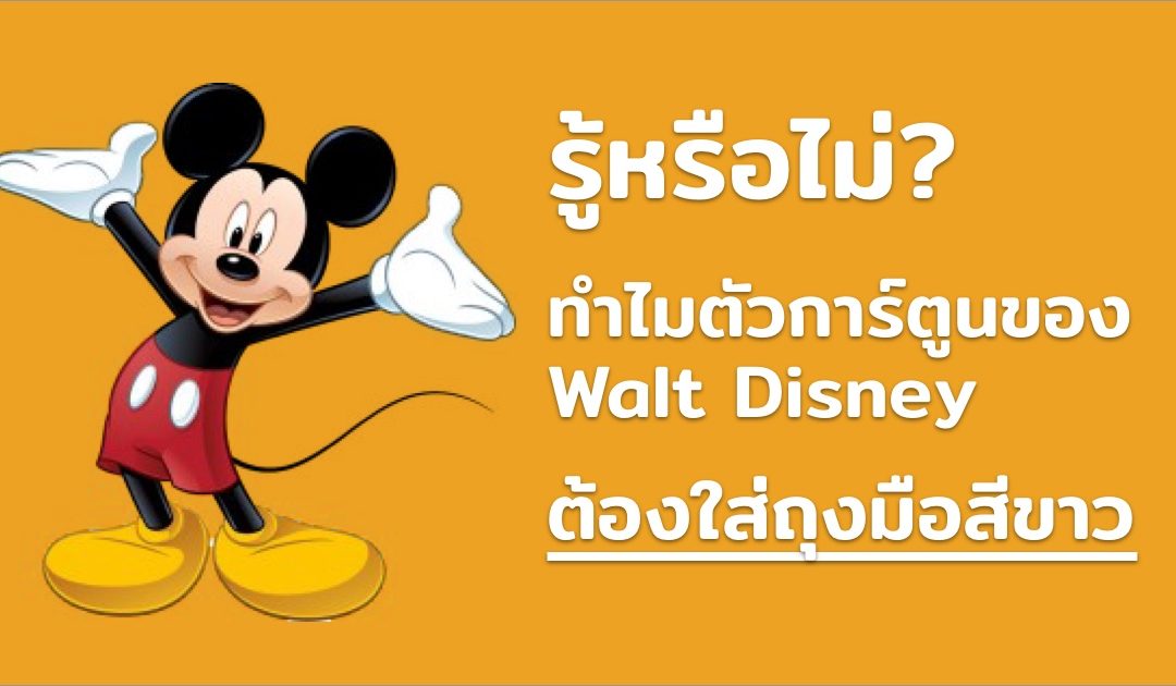 รู้หรือไม่ ทำไมตัวการ์ตูนของ Walt Disney ต้องใส่ถุงมือสีขาว?