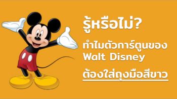 รู้หรือไม่ ทำไมตัวการ์ตูนของ Walt Disney ต้องใส่ถุงมือสีขาว?