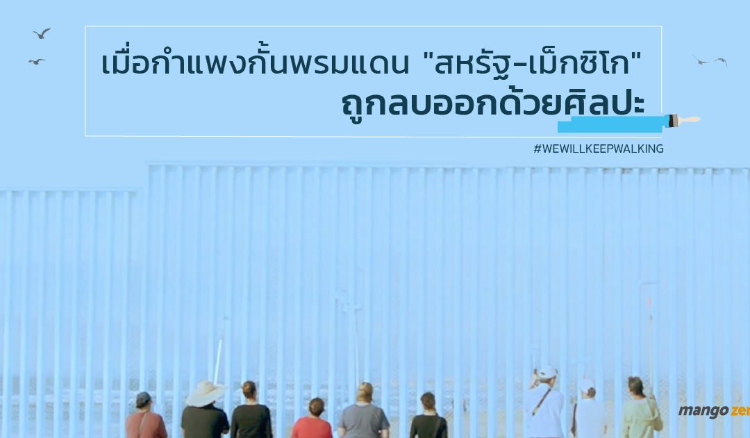 กรณีศึกษา : เมื่อกำแพงกั้นพรมแดน “สหรัฐ-เม็กซิโก” ถูกลบออกด้วยพลังแห่งศิลปะ