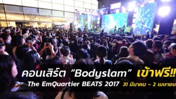 ดูฟรีไม่ต้องซื้อบัตร!! The EmQuartier BEATS 2017 คอนเสิร์ต “Bodyslam” และอีกกว่า 30 ศิลปินชั้นนำ