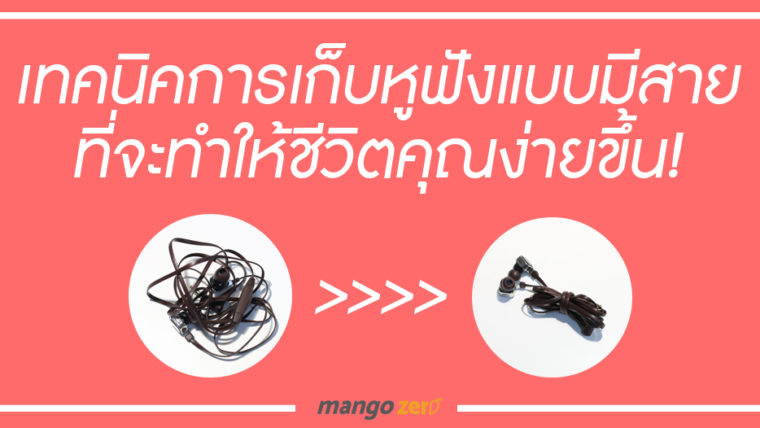 How-To : เทคนิคการเก็บหูฟังแบบมีสายที่จะทำให้ชีวิตคุณง่ายขึ้น!