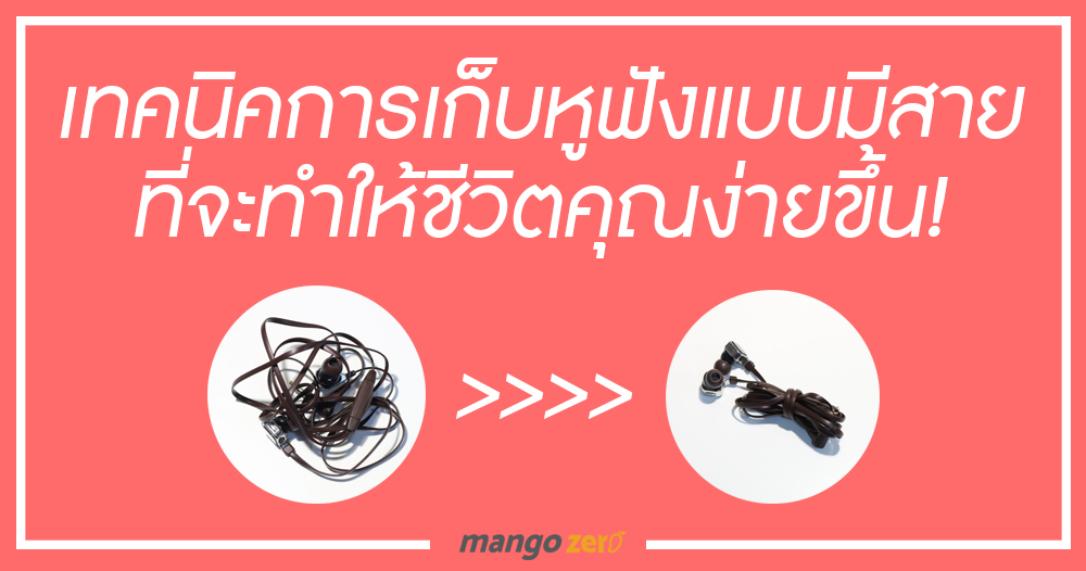 How-To : เทคนิคการเก็บหูฟังแบบมีสายที่จะทำให้ชีวิตคุณง่ายขึ้น!