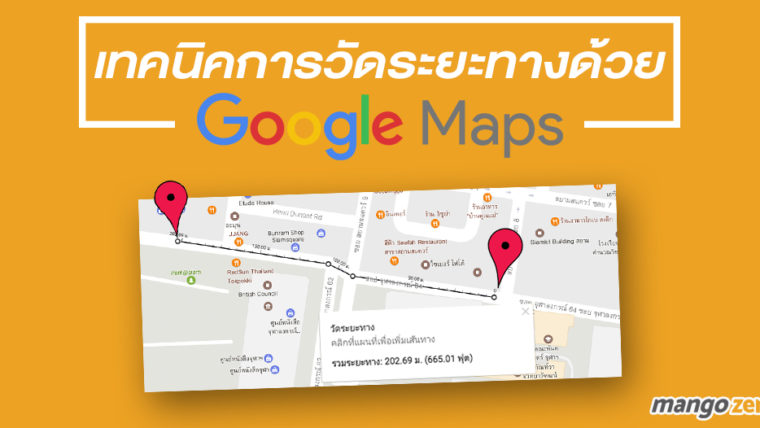 เทคนิคการวัดระยะทางด้วย Google Maps เดิน, ขับรถ ไกลแค่ไหน บอกได้หมด