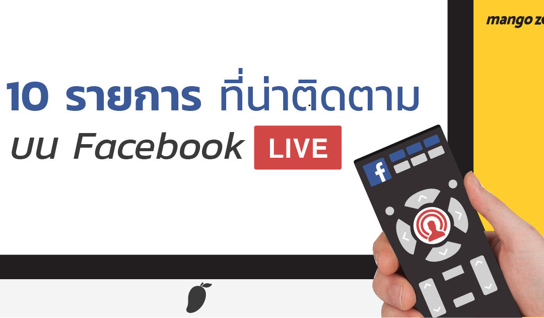 10 รายการที่น่าติดตามบนเฟซบุ๊ค ชม Live ได้ทุกวันจันทร์ ยันอาทิตย์