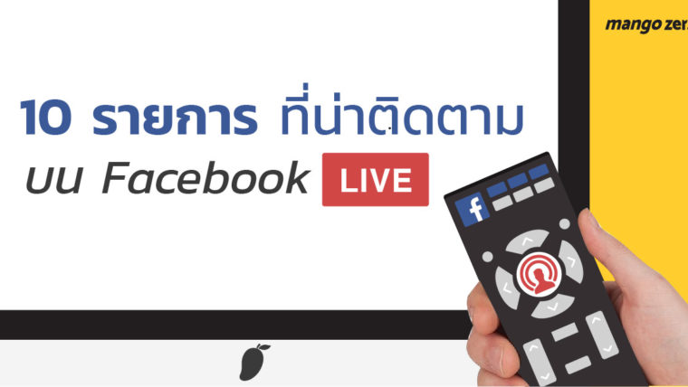 10 รายการที่น่าติดตามบนเฟซบุ๊ค ชม Live ได้ทุกวันจันทร์ ยันอาทิตย์