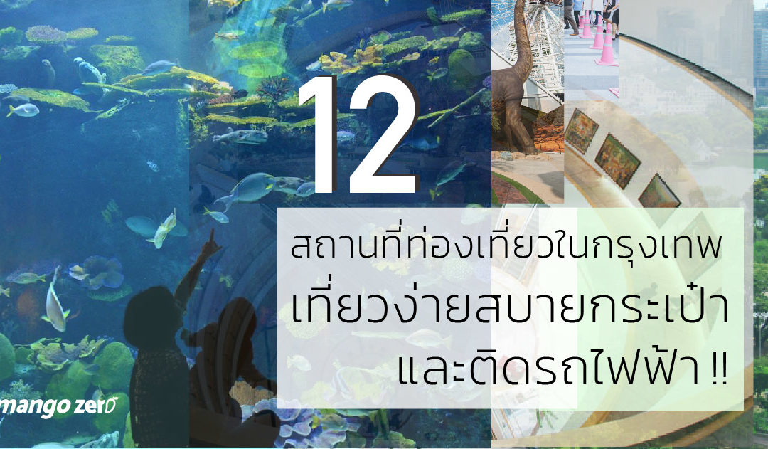 12 สถานที่ท่องเที่ยว ในกรุงเทพ เที่ยวง่ายสบายกระเป๋า และติดรถไฟฟ้า !