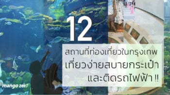 12 สถานที่ท่องเที่ยว ในกรุงเทพ เที่ยวง่ายสบายกระเป๋า และติดรถไฟฟ้า !