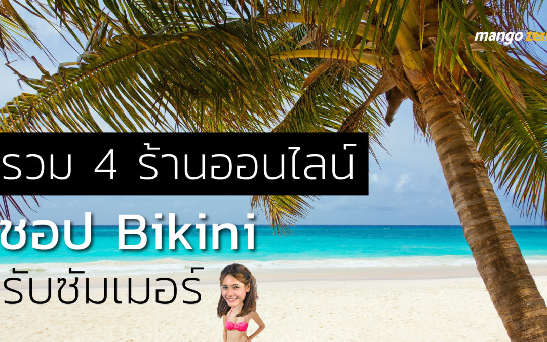 รวม 4 ร้านออนไลน์ชอป Bikini รับซัมเมอร์