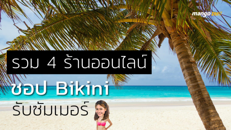 รวม 4 ร้านออนไลน์ชอป Bikini รับซัมเมอร์