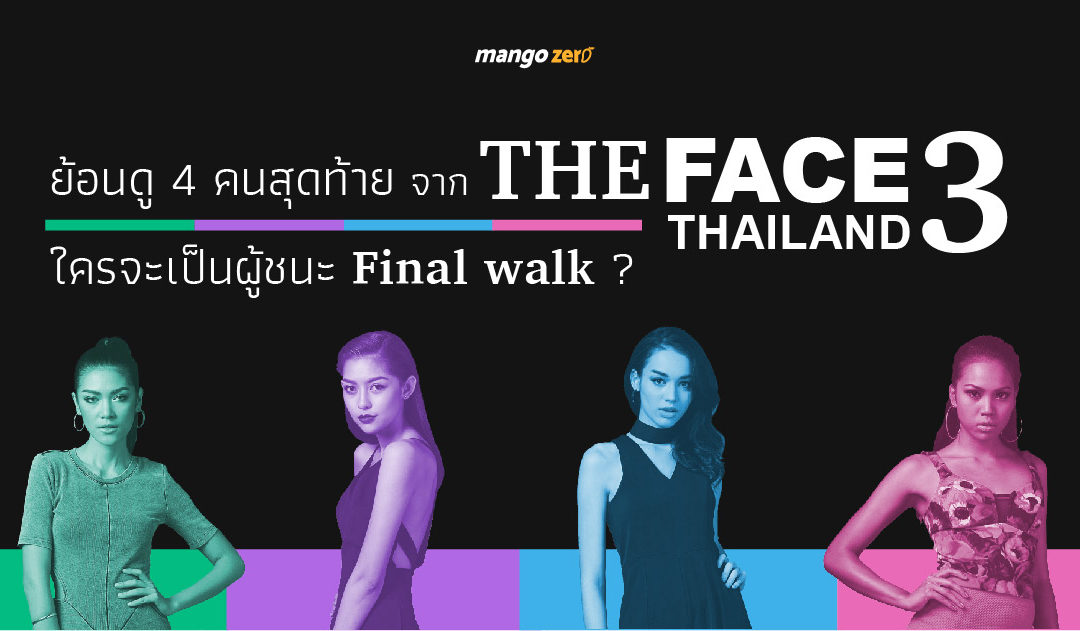 ย้อนดู 4 คนสุดท้ายจาก The Face Thailand Season 3 และยินดีกับเกรซที่ได้รับชัยชนะ !