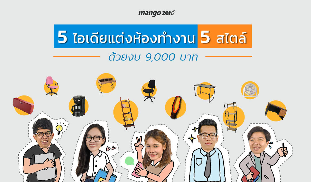 5 ไอเดียแต่งห้องทำงาน 5 สไตล์ ด้วยงบแค่ 9,000 บาท