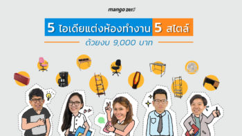 5 ไอเดียแต่งห้องทำงาน 5 สไตล์ ด้วยงบแค่ 9,000 บาท