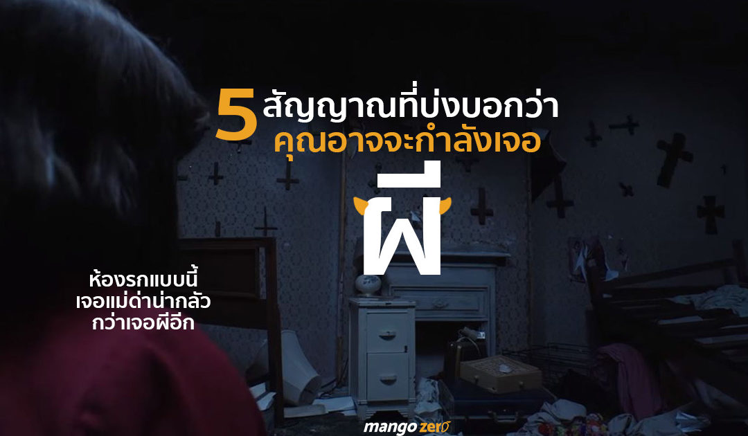 5 สัญญาณที่บ่งบอกว่าคุณอาจจะกำลังเจอ ‘ผี’ รู้สึกแบบนี้ก็สวดมนต์ได้เลย