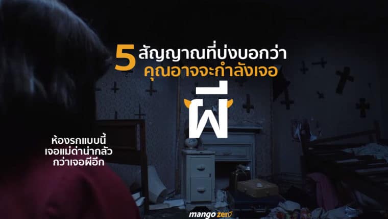 5 สัญญาณที่บ่งบอกว่าคุณอาจจะกำลังเจอ 'ผี' รู้สึกแบบนี้ก็สวดมนต์ได้เลย