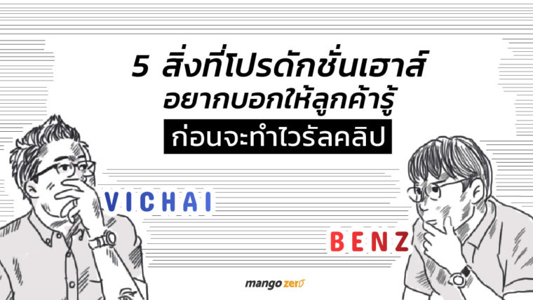 5 สิ่งที่โปรดักชั่นเฮาส์ อยากบอกให้ลูกค้ารู้ก่อนจะทำไวรัลคลิป