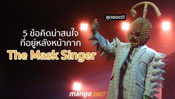 5 ข้อคิดน่าสนใจที่อยู่หลังหน้ากากThe Mask Singer