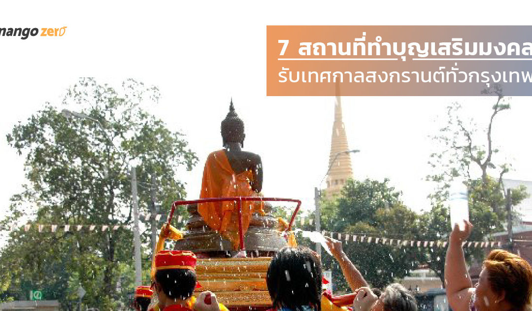 7 สถานที่ทำบุญเสริมมงคลรับเทศกาลสงกรานต์ทั่วกรุงเทพ