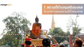 7 สถานที่ทำบุญเสริมมงคลรับเทศกาลสงกรานต์ทั่วกรุงเทพ