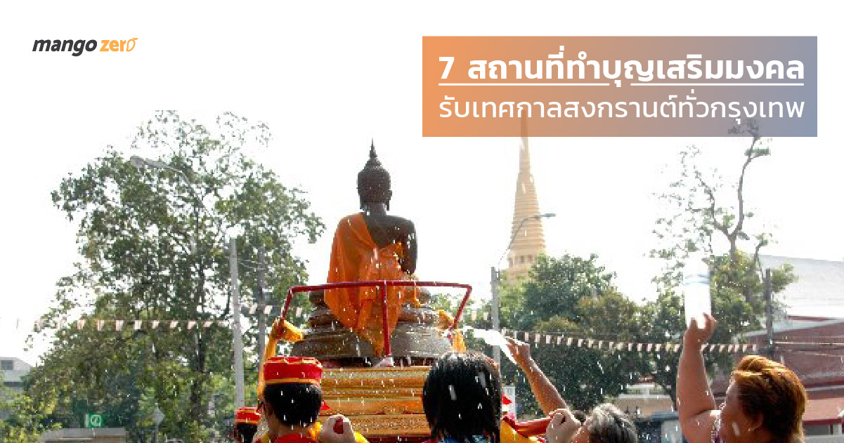 7-place-make-merit-on-songkran-2จ17