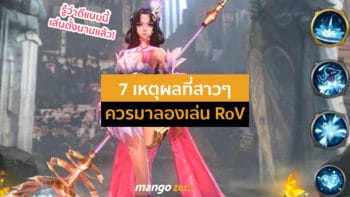 7 เหตุผลที่สาวๆ ควรมาลองเล่น RoV