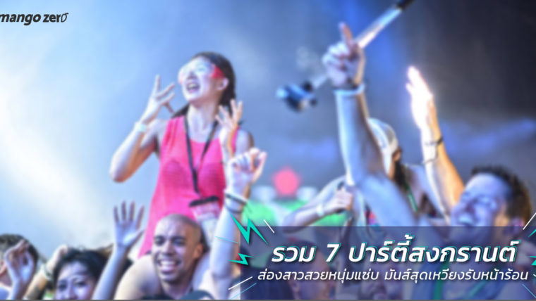 รวม 7 ปาร์ตี้สงกรานต์ ส่องสาวสวยหนุ่มแซ่บ มันส์สุดเหวี่ยงรับหน้าร้อน