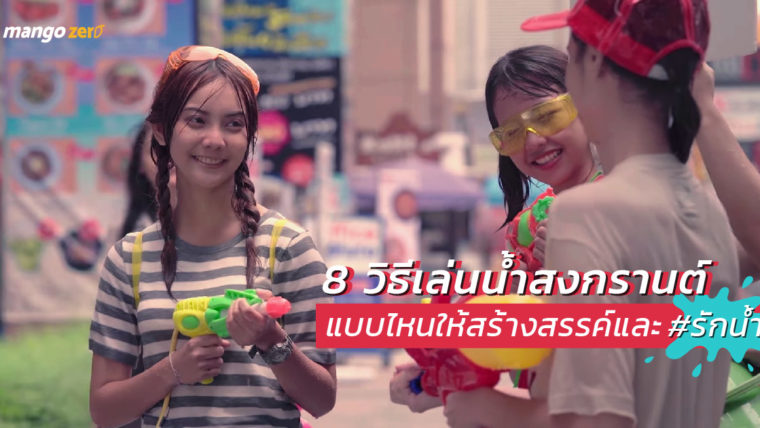 8 วิธีเล่นน้ำสงกรานต์แบบไหนให้สร้างสรรค์และ #รักน้ำ