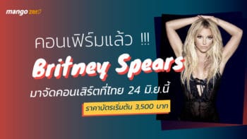 คอนเฟิร์มแล้ว! Britney Spears มาจัดคอนเสิร์ตที่ไทย 24 มิ.ย.นี้ ,ราคาบัตรเริ่มต้น 3,500 บาท