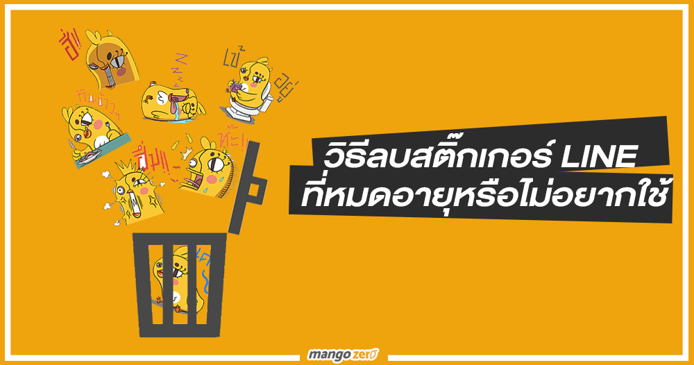 วิธีลบสติ๊กเกอร์ LINE ที่หมดอายุหรือไม่อยากใช้