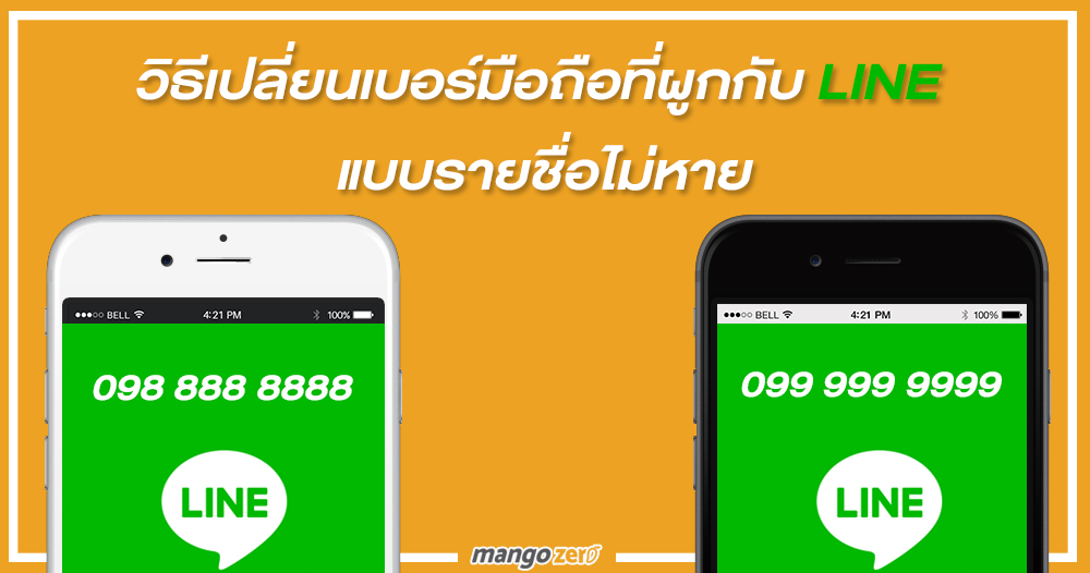 วิธีเปลี่ยนเบอร์มือถือที่ผูกกับ LINE แบบรายชื่อไม่หาย