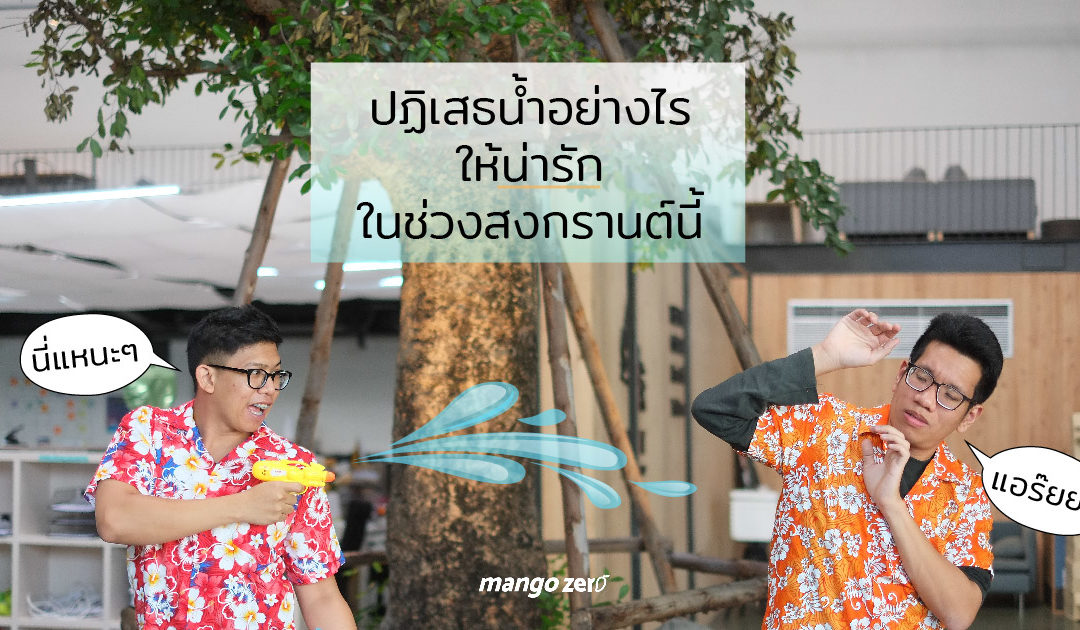 รวมวิธี ปฏิเสธน้ำอย่างไรให้น่ารัก ในช่วงสงกรานต์นี้