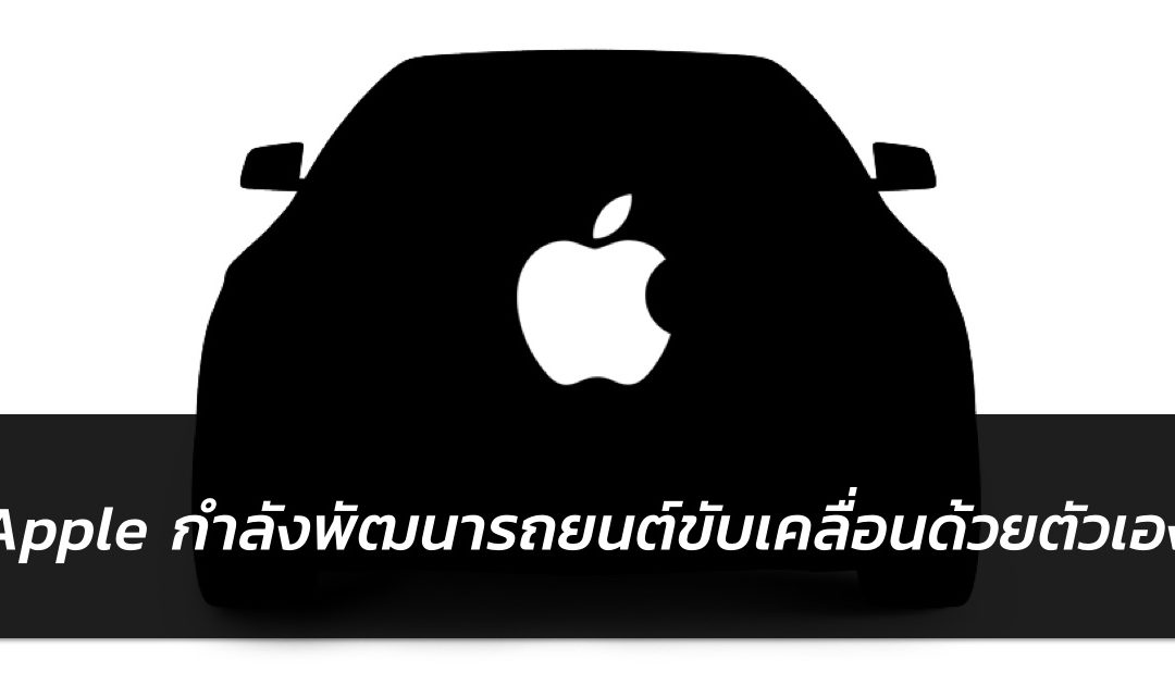 ชัดแล้ว!! Apple กำลังพัฒนารถยนต์ขับเคลื่อนด้วยตัวเอง (self-driving car)