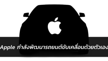 ชัดแล้ว!! Apple กำลังพัฒนารถยนต์ขับเคลื่อนด้วยตัวเอง (self-driving car)