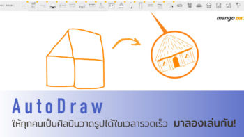 AutoDraw ให้ทุกคนเป็นศิลปินวาดรูปได้ในเวลารวดเร็วและฟรีด้วย มาลองเล่นกัน!