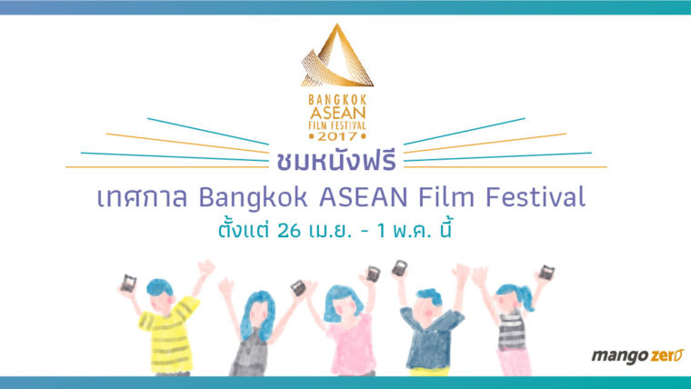 ชมหนังฟรี เทศกาล Bangkok ASEAN Film Festival ครั้งที่ 3 ตั้งแต่ 26 เม.ย. - 1 พ.ค. นี้