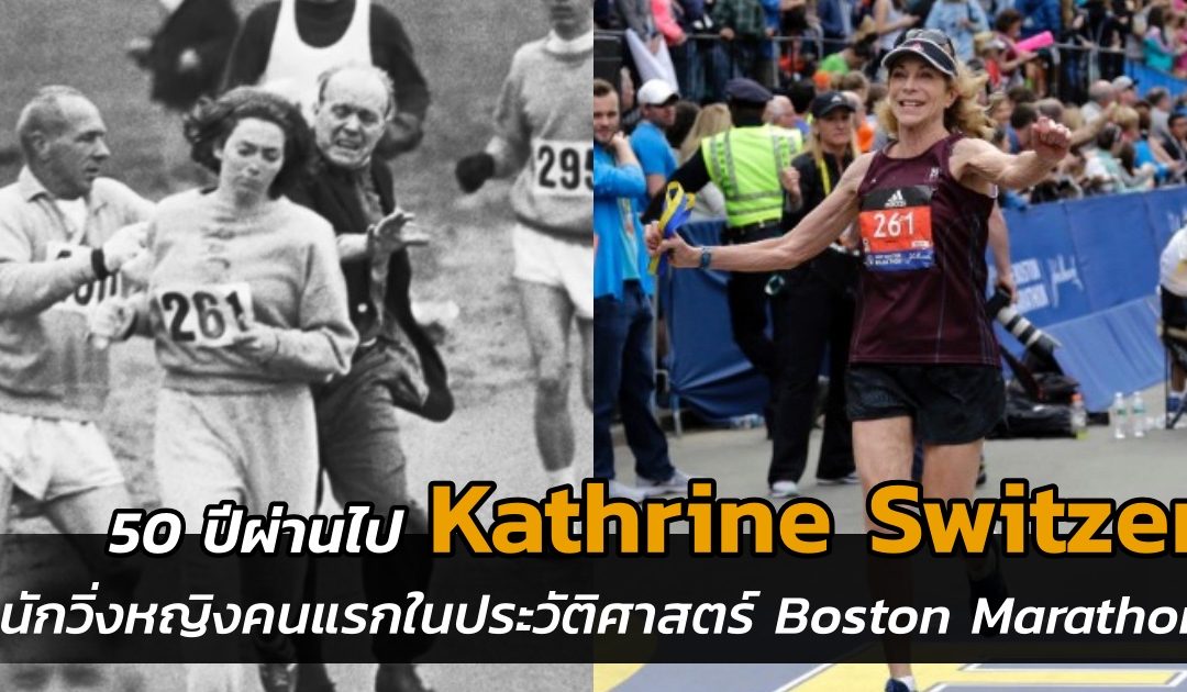 50 ปีผ่านไป เธอยังวิ่งอยู่!! Kathrine Switzer นักวิ่งมาราธอนหญิงคนแรกในประวัติศาสตร์ Boston Marathon