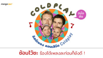 ลิสต์เพลง คอนเสิร์ต Coldplay ฉบับย่น !  ซ้อมไว้ซะ.. ร้องได้เพลงละท่อนก็ยังดี