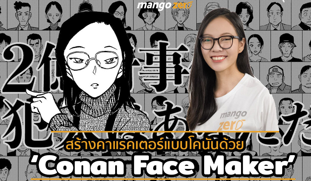ลองเล่นกัน!! สร้างคาแรคเตอร์ลายเส้นแบบโคนันด้วย ‘Conan Face Maker’
