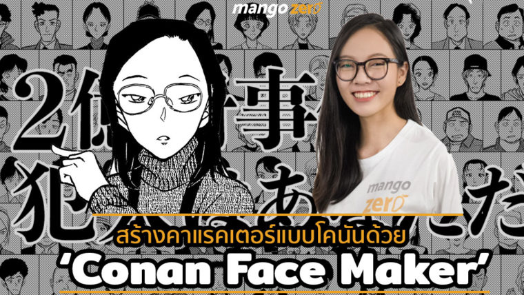 ลองเล่นกัน!! สร้างคาแรคเตอร์ลายเส้นแบบโคนันด้วย ‘Conan Face Maker’