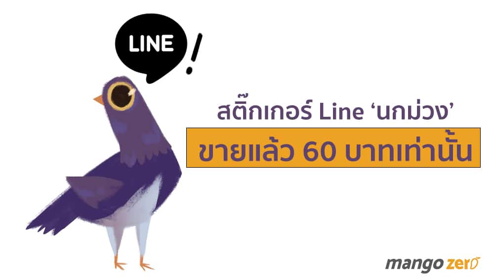 สติ๊กเกอร์ Line ‘นกม่วง’ เวอร์ชั่นภาพนิ่ง เริ่มขายแล้ว ราคา 60 บาทเท่านั้น