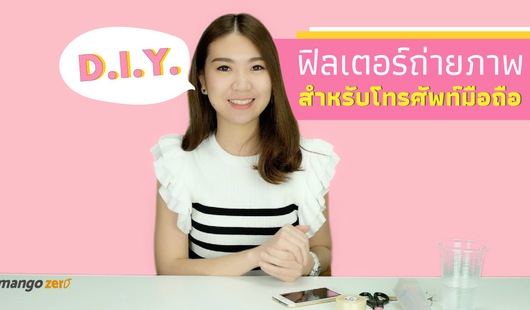 D.I.Y. ฟิลเตอร์ถ่ายภาพ สำหรับโทรศัพท์มือถือ