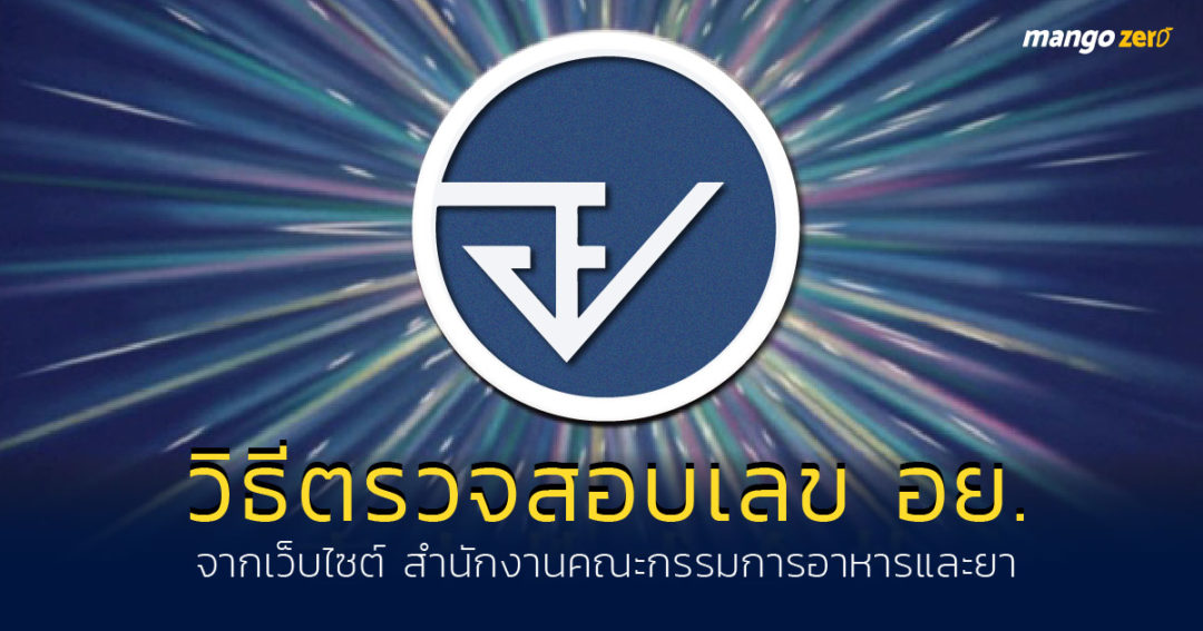 วิธีตรวจสอบเลข อย. จากเว็บไซต์ สํานักงานคณะกรรมการอาหารและยา