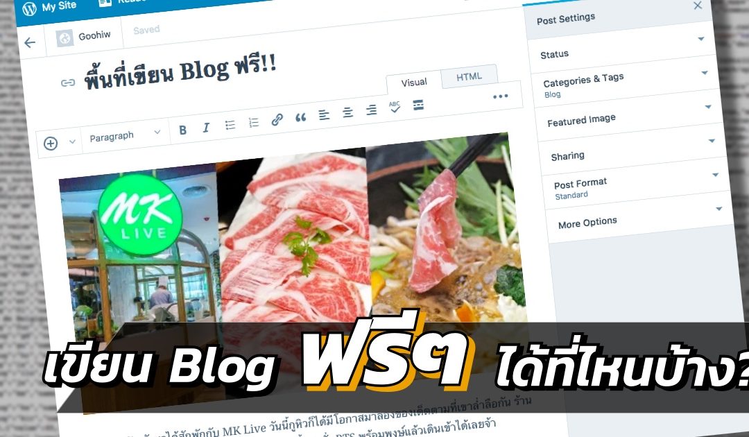 รวม 7 พื้นที่ฟรีๆ สำหรับเขียน Blog พร้อมเปรียบเทียบข้อดี-ข้อเสียของแต่ละตัว